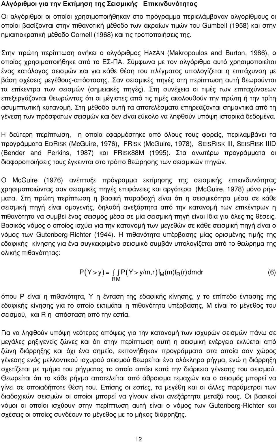 Στην πρώτη περίπτωση ανήκει ο αλγόριθμος HAΖΑN (Makropoulos and Burton, 1986), ο οποίος χρησιμοποιήθηκε από το ΕΣ-ΠΑ.