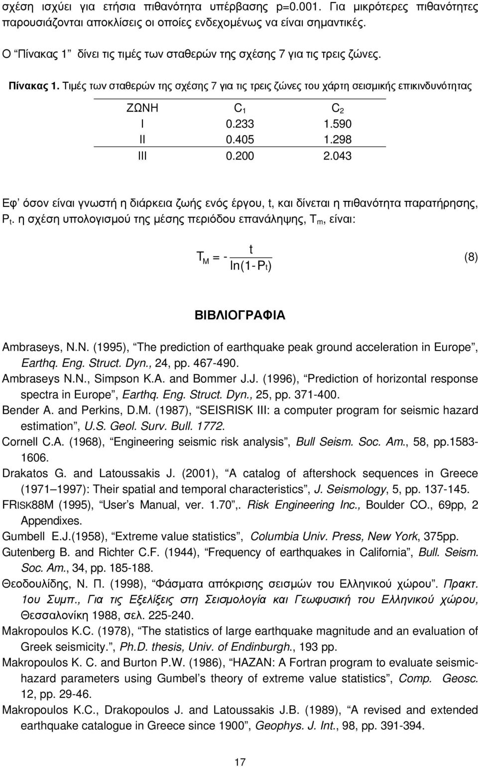 590 ΙΙ 0.405 1.298 ΙΙΙ 0.200 2.043 Εφ όσον είναι γνωστή η διάρκεια ζωής ενός έργου, t, και δίνεται η πιθανότητα παρατήρησης, P t.