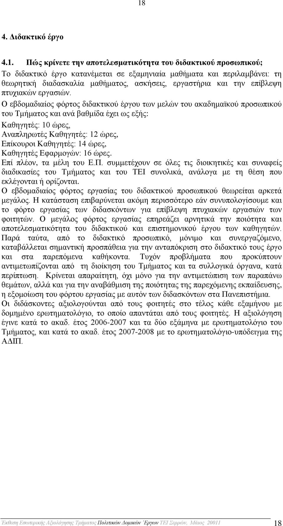 Ο εβδομαδιαίος φόρτος διδακτικού έργου των μελών του ακαδημαϊκού προσωπικού του Τμήματος και ανά βαθμίδα έχει ως εξής: Καθηγητές: 10 ώρες, Αναπληρωτές Καθηγητές: 12 ώρες, Επίκουροι Καθηγητές: 14