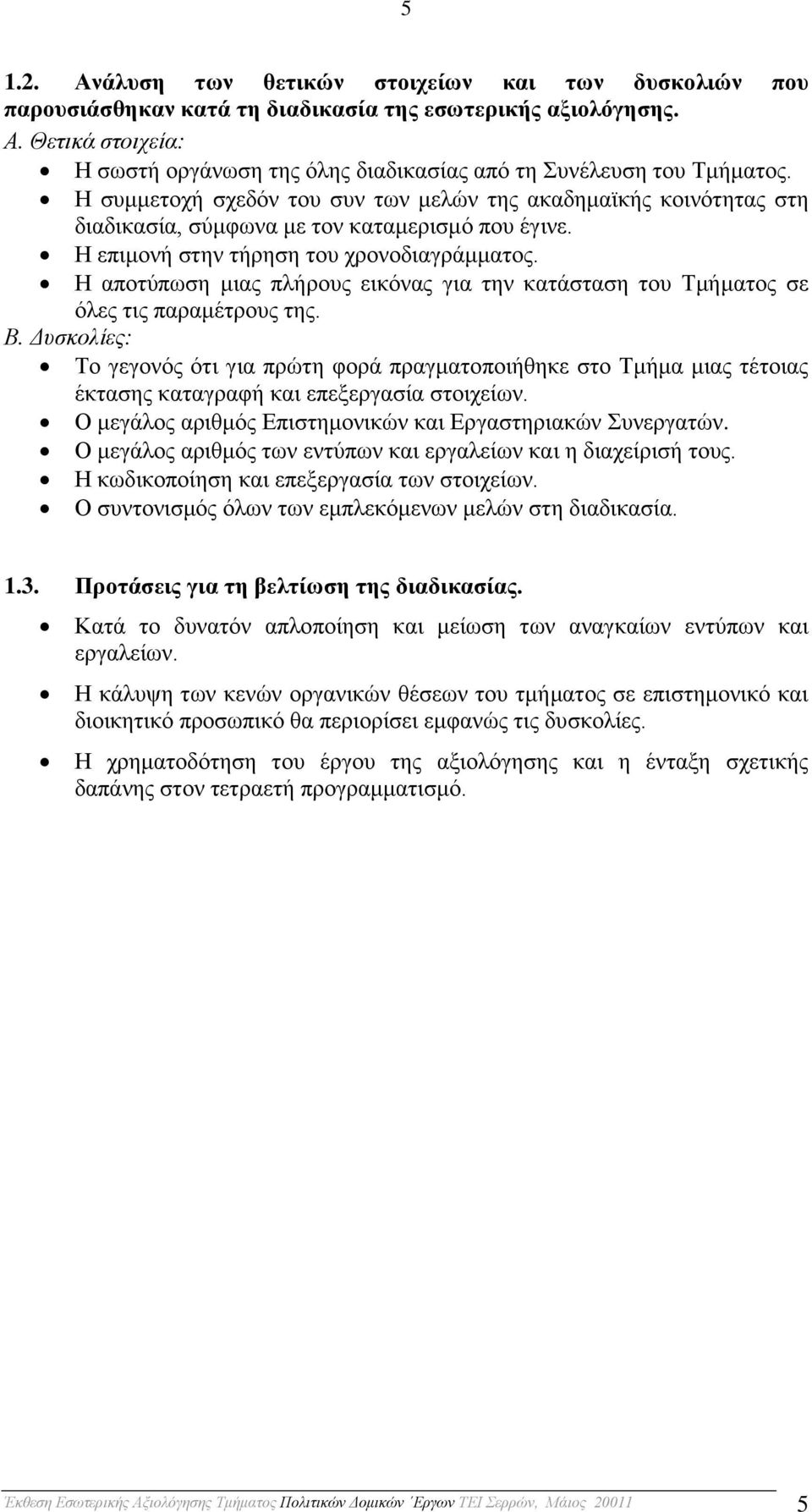 Η αποτύπωση μιας πλήρους εικόνας για την κατάσταση του Τμήματος σε όλες τις παραμέτρους της. Β.