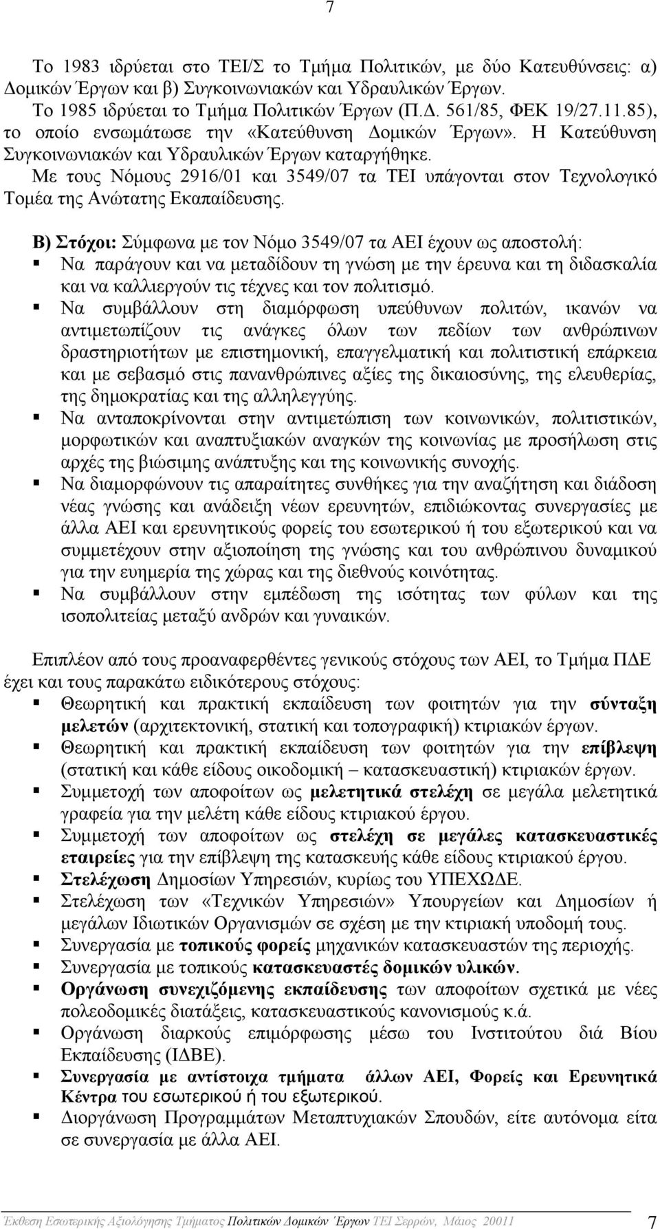 Με τους Νόμους 2916/01 και 3549/07 τα ΤΕΙ υπάγονται στον Τεχνολογικό Τομέα της Ανώτατης Εκαπαίδευσης.