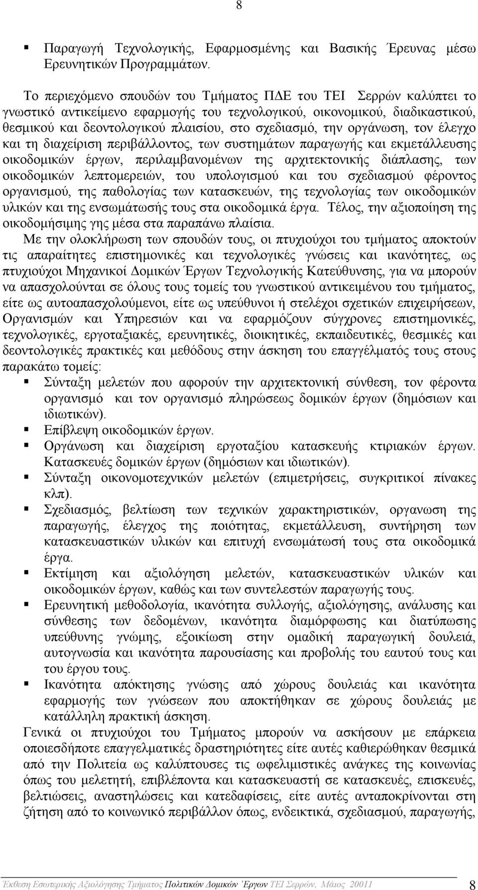 οργάνωση, τον έλεγχο και τη διαχείριση περιβάλλοντος, των συστημάτων παραγωγής και εκμετάλλευσης οικοδομικών έργων, περιλαμβανομένων της αρχιτεκτονικής διάπλασης, των οικοδομικών λεπτομερειών, του