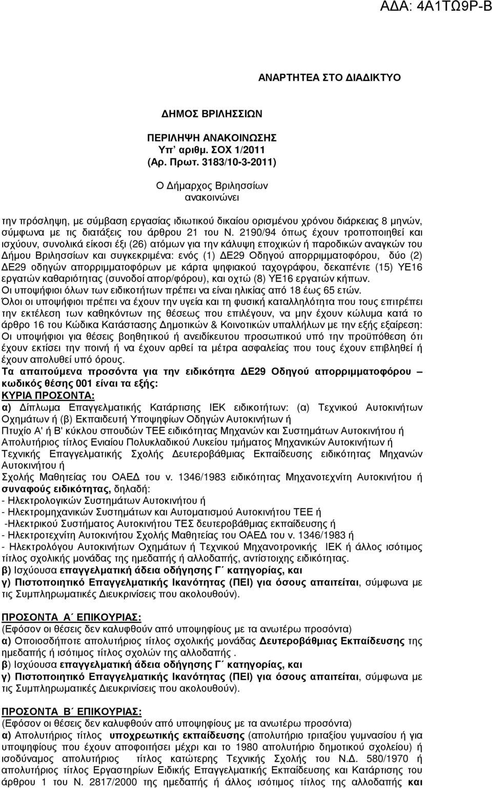 2190/94 όπως έχουν τροποποιηθεί και ισχύουν, συνολικά είκοσι έξι (26) ατόµων για την κάλυψη εποχικών ή παροδικών αναγκών του ήµου Βριλησσίων και συγκεκριµένα: ενός (1) Ε29 Οδηγού απορριµµατοφόρου,