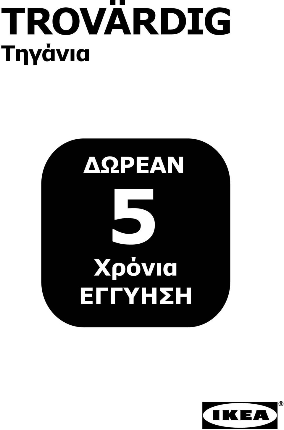 ΔΩΡΕΑΝ 5