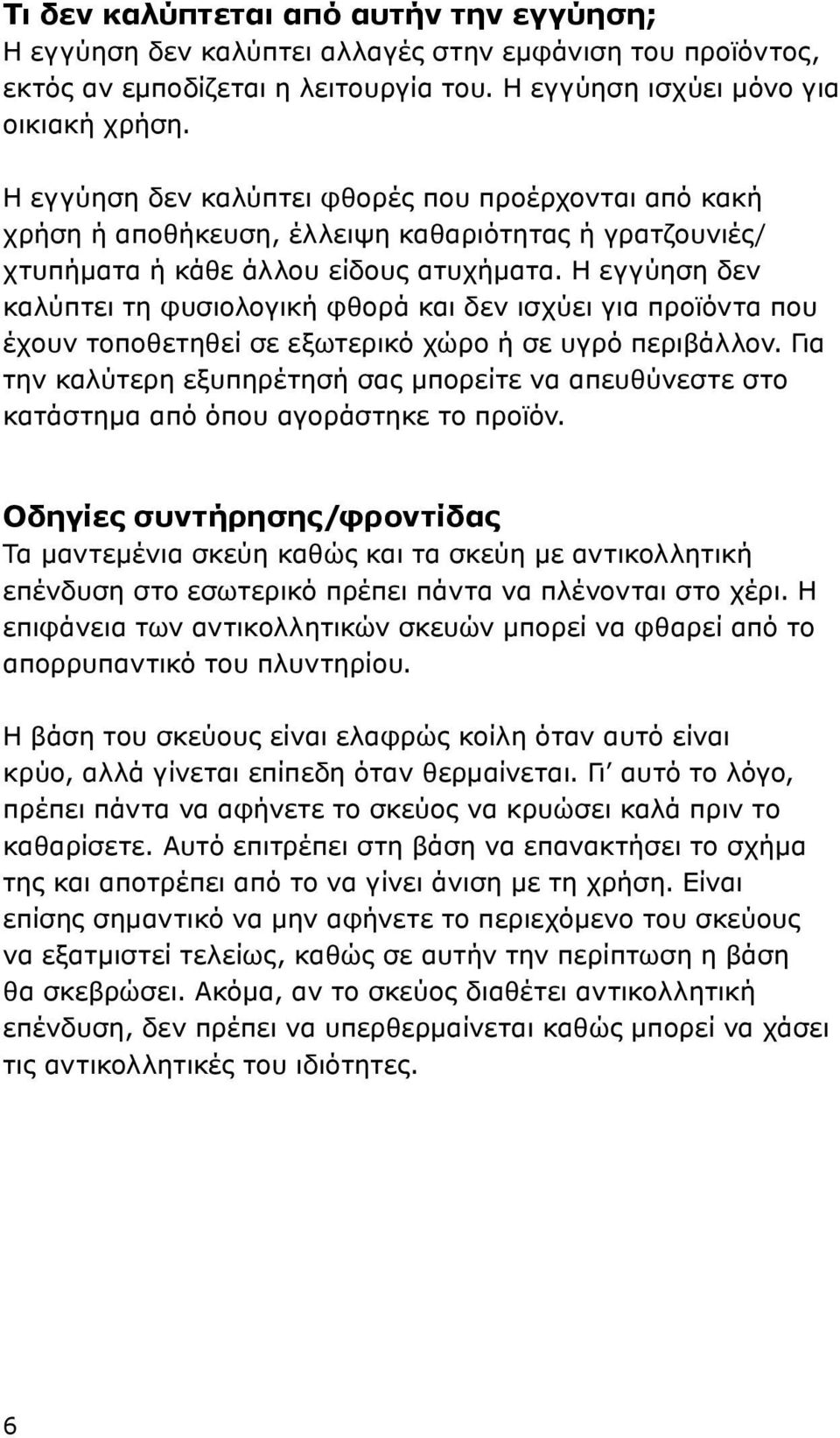 Η εγγύηση δεν καλύπτει τη φυσιολογική φθορά και δεν ισχύει για προϊόντα που έχουν τοποθετηθεί σε εξωτερικό χώρο ή σε υγρό περιβάλλον.