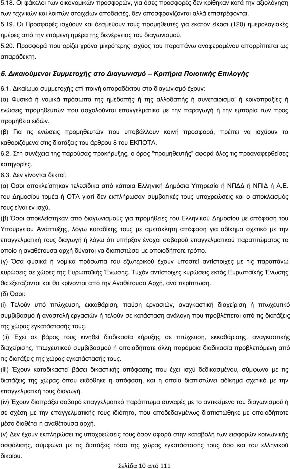 6. ικαιούµενοι Συµµετοχής στο ιαγωνισµό Κριτήρια Ποιοτικής Επιλογής 6.1.