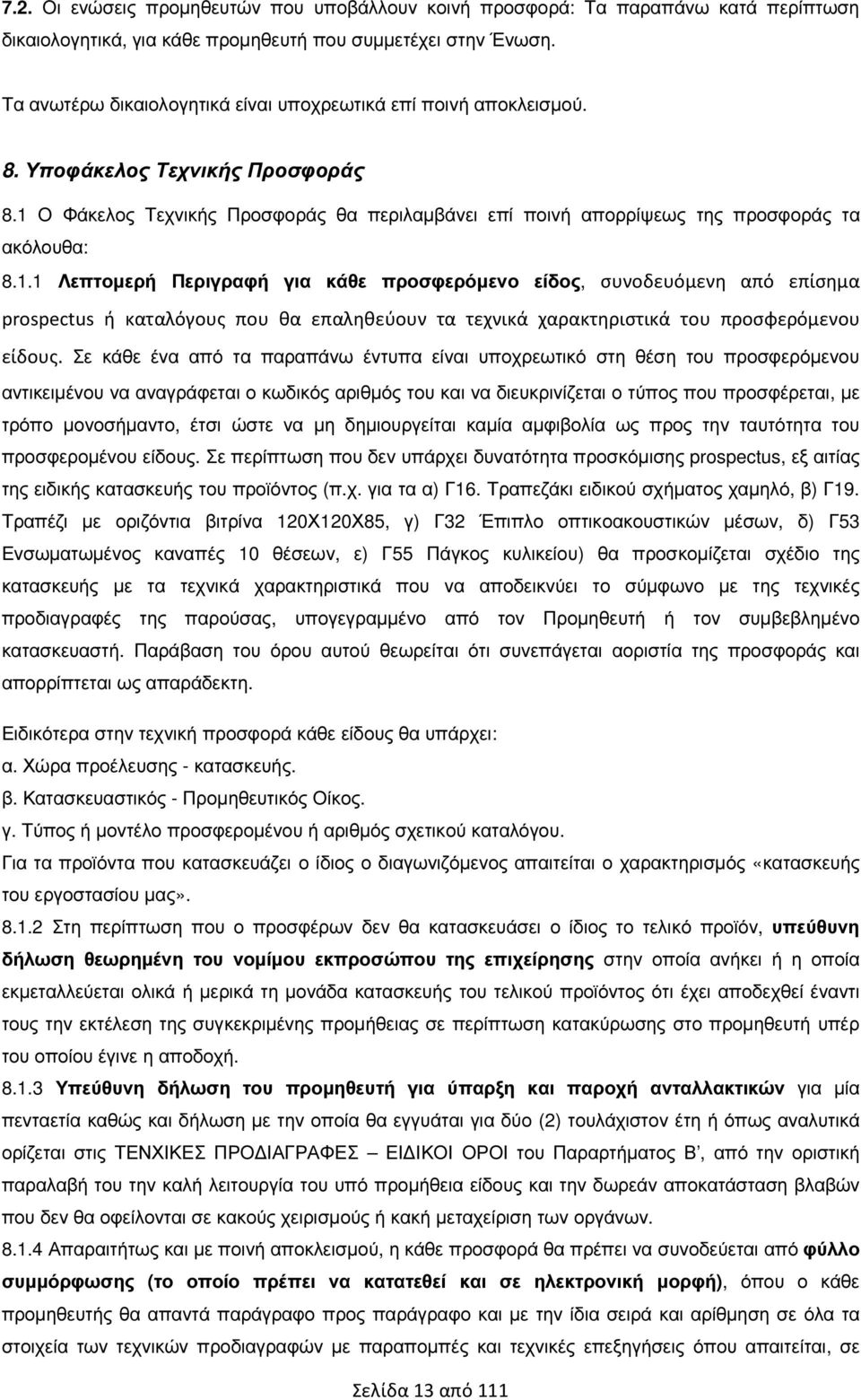 1.1 Λεπτοµερή Περιγραφή για κάθε προσφερόµενο είδος, συνοδευόμενη από επίσημα prospectus ή καταλόγους που θα επαληθεύουν τα τεχνικά χαρακτηριστικά του προσφερόμενου είδους.