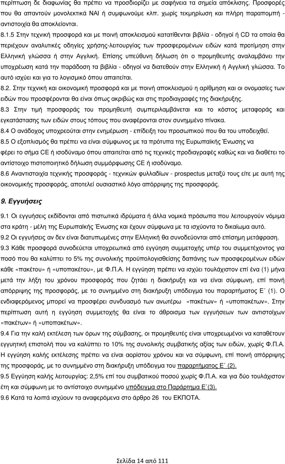 5 Στην τεχνική προσφορά και µε ποινή αποκλεισµού κατατίθενται βιβλία - οδηγοί ή CD τα οποία θα περιέχουν αναλυτικές οδηγίες χρήσης-λειτουργίας των προσφεροµένων ειδών κατά προτίµηση στην Ελληνική