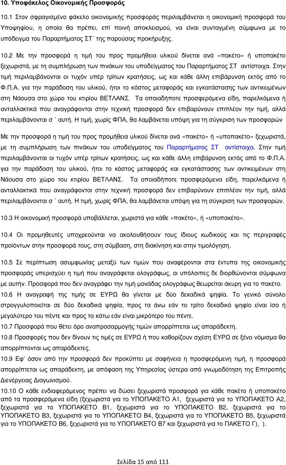 Παραρτήµατος ΣΤ της παρούσας προκήρυξης. 10.
