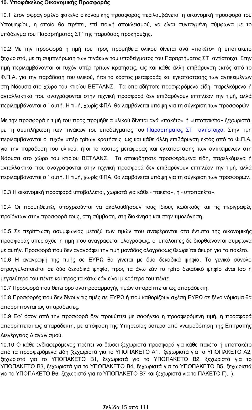 Παραρτήµατος ΣΤ της παρούσας προκήρυξης. 10.