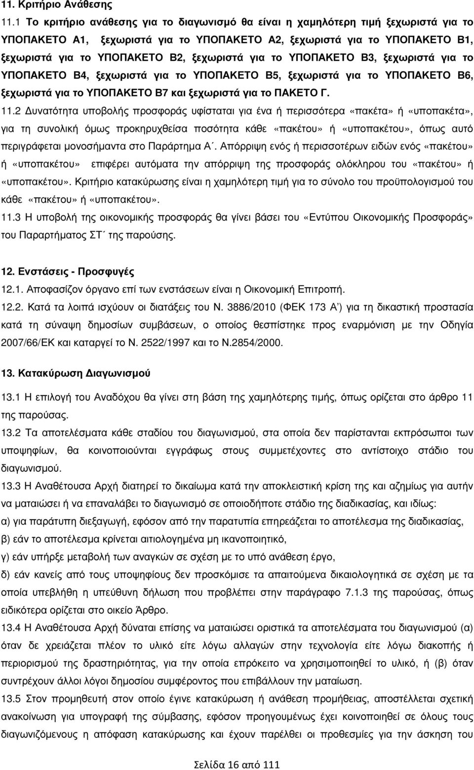 ξεχωριστά για το ΥΠΟΠΑΚΕΤΟ Β3, ξεχωριστά για το ΥΠΟΠΑΚΕΤΟ Β4, ξεχωριστά για το ΥΠΟΠΑΚΕΤΟ Β5, ξεχωριστά για το ΥΠΟΠΑΚΕΤΟ Β6, ξεχωριστά για το ΥΠΟΠΑΚΕΤΟ Β7 και ξεχωριστά για το ΠΑΚΕΤΟ Γ. 11.