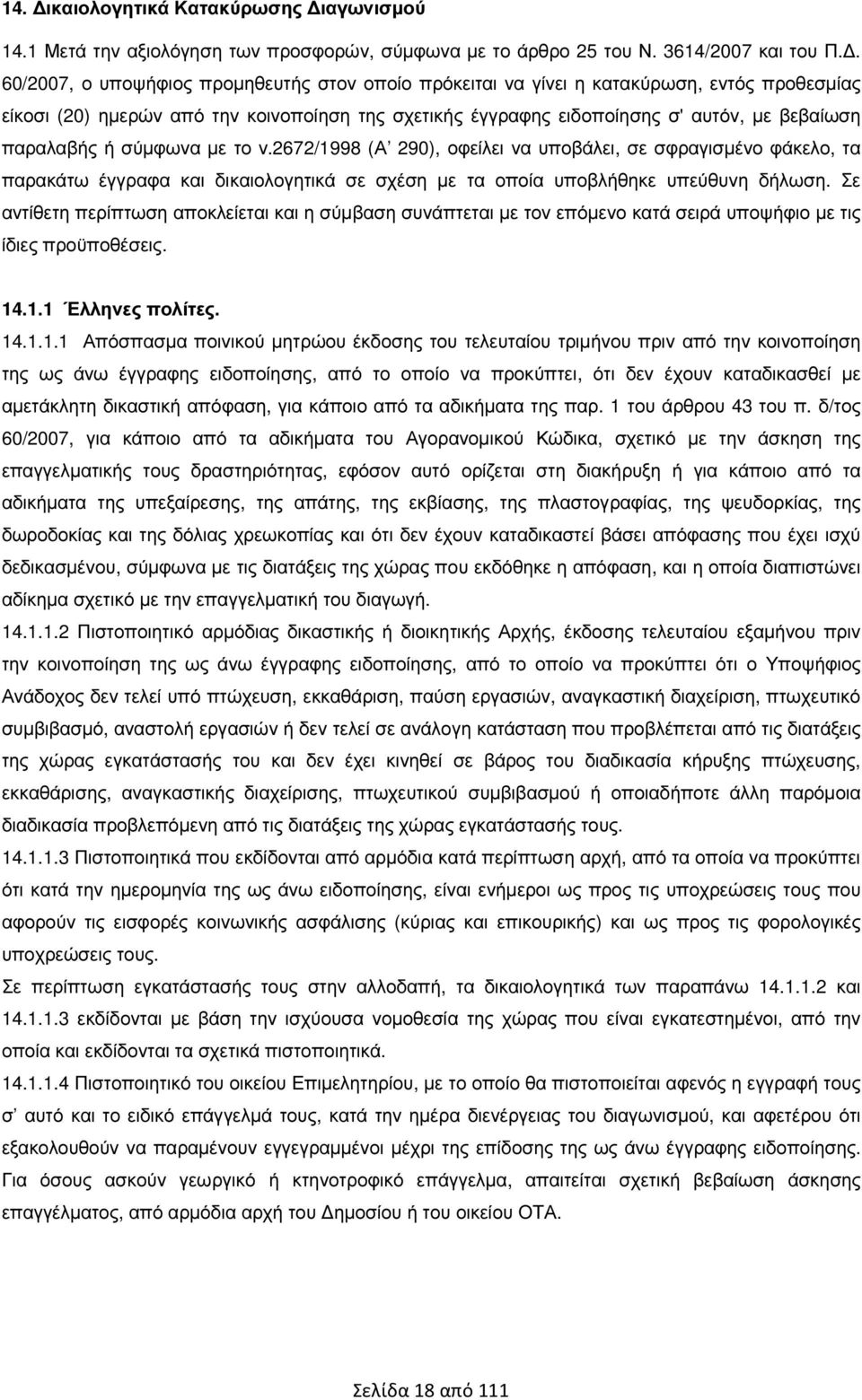 παραλαβής ή σύµφωνα µε το ν.2672/1998 (Α 290), οφείλει να υποβάλει, σε σφραγισµένο φάκελο, τα παρακάτω έγγραφα και δικαιολογητικά σε σχέση µε τα οποία υποβλήθηκε υπεύθυνη δήλωση.