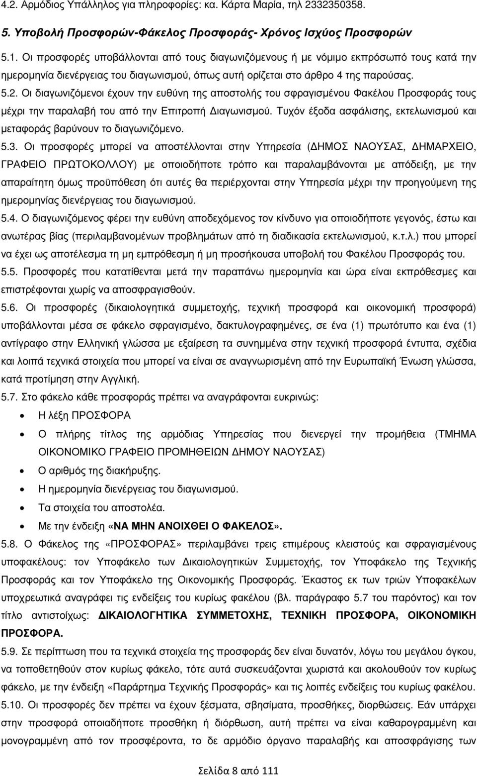 Οι διαγωνιζόµενοι έχουν την ευθύνη της αποστολής του σφραγισµένου Φακέλου Προσφοράς τους µέχρι την παραλαβή του από την Επιτροπή ιαγωνισµού.