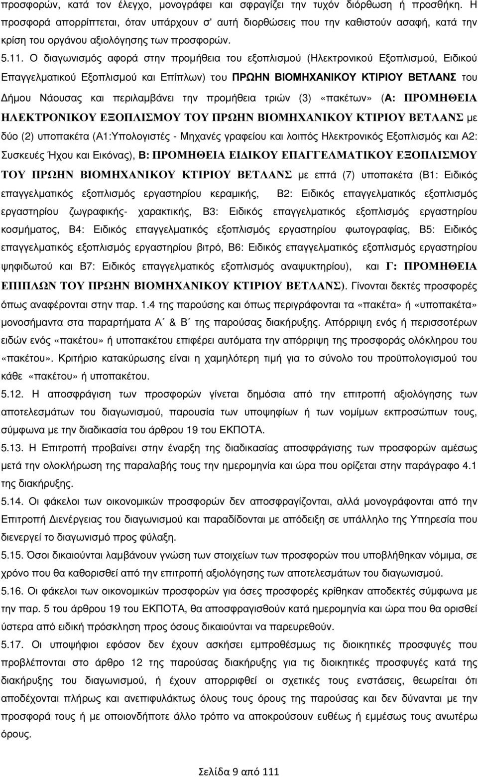 Ο διαγωνισµός αφορά στην προµήθεια του εξοπλισµού (Ηλεκτρονικού Εξοπλισµού, Ειδικού Επαγγελµατικού Εξοπλισµού και Επίπλων) του ΠΡΩΗΝ ΒΙΟΜΗΧΑΝΙΚΟΥ ΚΤΙΡΙΟΥ ΒΕΤΛΑΝΣ του ήµου Νάουσας και περιλαµβάνει την