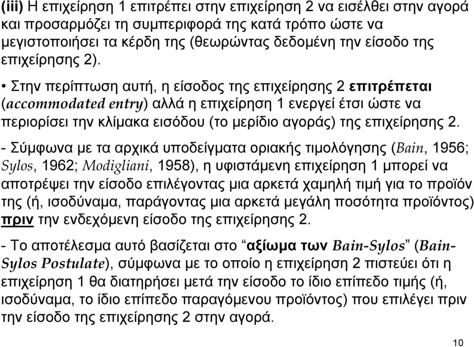 - Σύμφωνα με τα αρχικά υποδείγματα οριακής τιμολόγησης (Bain, 1956; Sylos, 1962; Modigliani, 1958), η υφιστάμενηεπιχείρηση1 μπορεί να αποτρέψει την είσοδο επιλέγοντας μια αρκετά χαμηλή τιμή για το