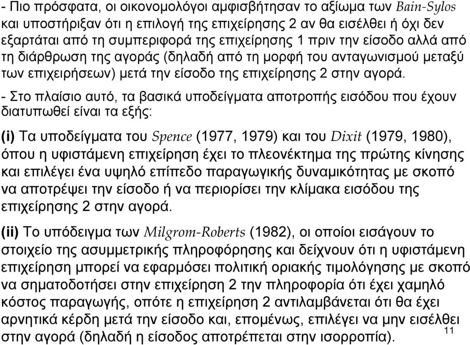 - Στο πλαίσιο αυτό, τα βασικά υποδείγματα αποτροπής εισόδου που έχουν διατυπωθεί είναι τα εξής: (i) Τα υποδείγματα του Spence (1977, 1979) και του Dixit (1979, 1980), όπου η υφιστάμενη επιχείρηση