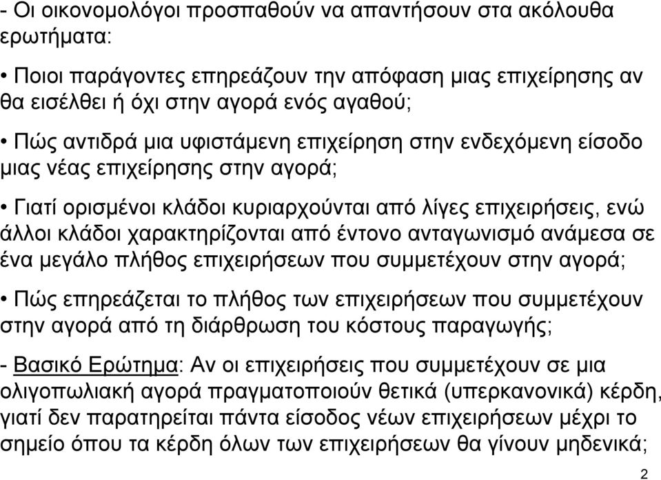 μεγάλο πλήθος επιχειρήσεων που συμμετέχουν στην αγορά; Πώς επηρεάζεται το πλήθος των επιχειρήσεων που συμμετέχουν στην αγορά από τη διάρθρωση του κόστους παραγωγής; - Βασικό Ερώτημα: Αν οι