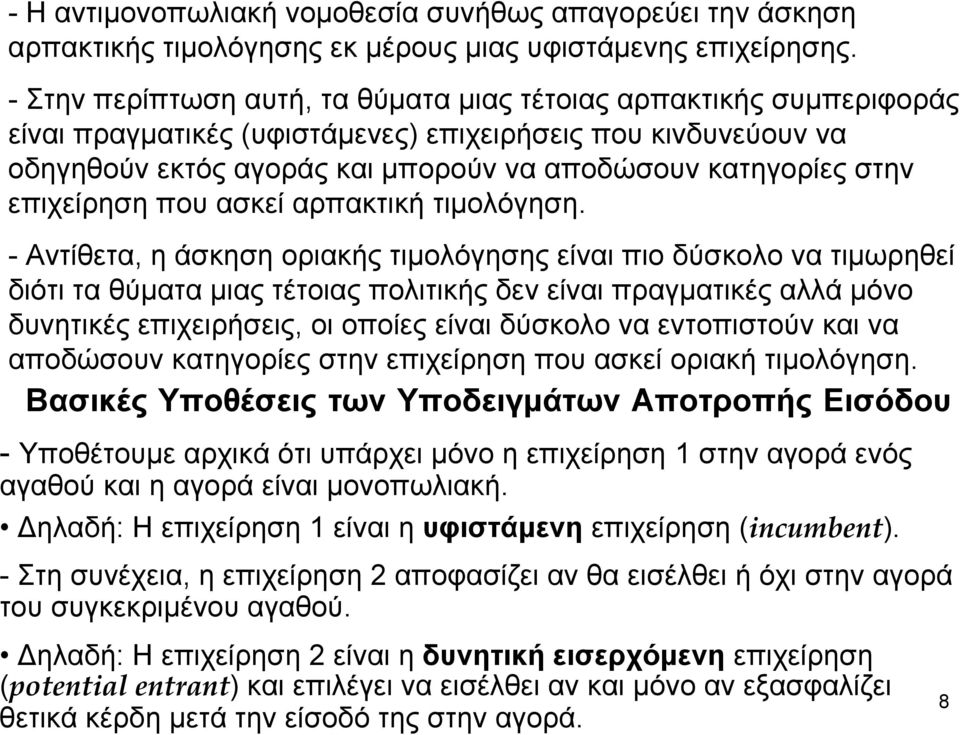 επιχείρηση που ασκεί αρπακτική τιμολόγηση.