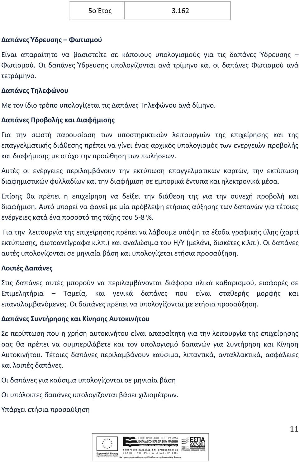 Δαπάνες Προβολής και Διαφήμισης Για την σωστή παρουσίαση των υποστηρικτικών λειτουργιών της επιχείρησης και της επαγγελματικής διάθεσης πρέπει να γίνει ένας αρχικός υπολογισμός των ενεργειών προβολής