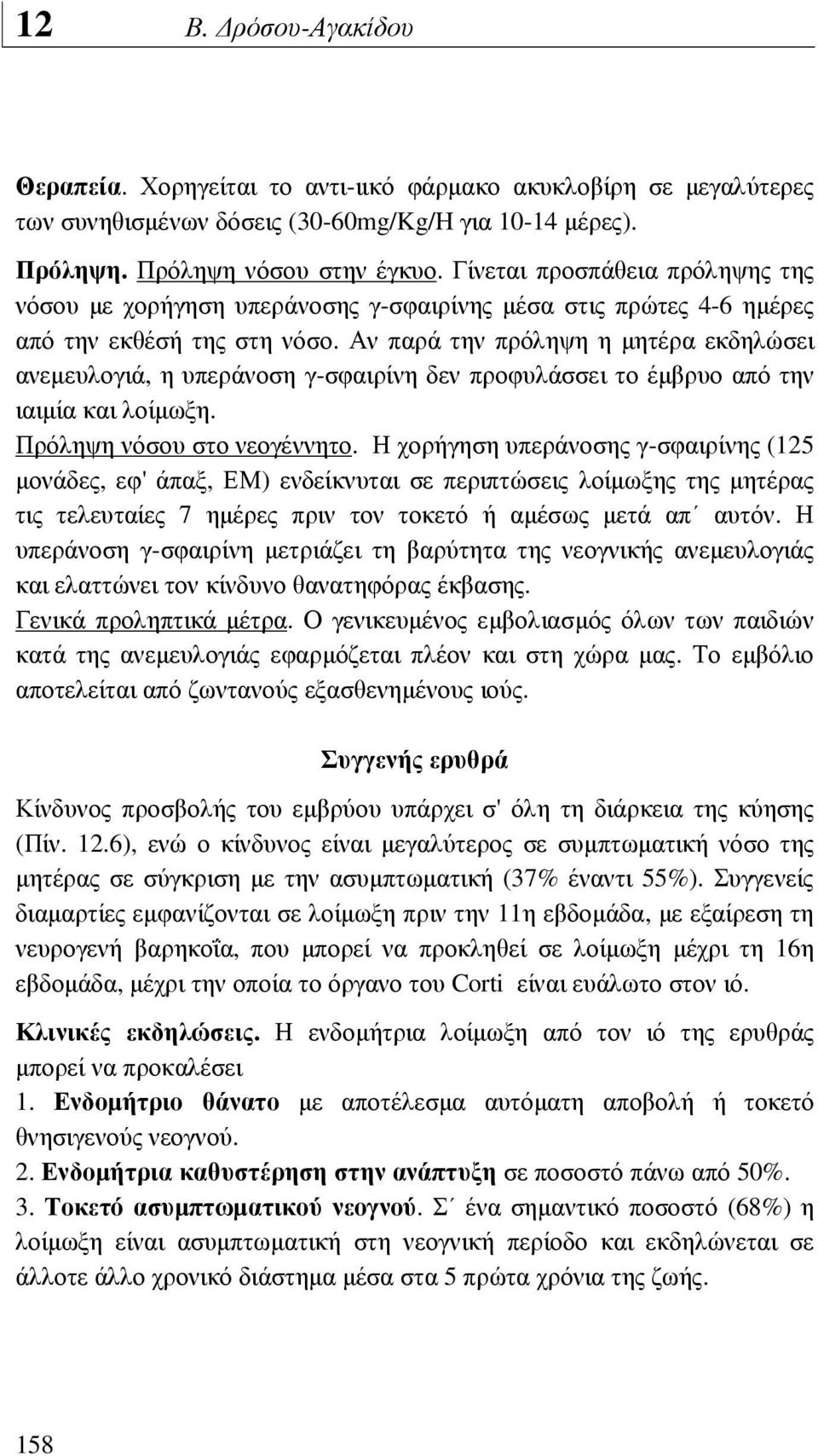 Αν παρά την πρόληψη η µητέρα εκδηλώσει ανεµευλογιά, η υπεράνοση γ-σφαιρίνη δεν προφυλάσσει το έµβρυο από την ιαιµία και λοίµωξη. Πρόληψη νόσου στο νεογέννητο.