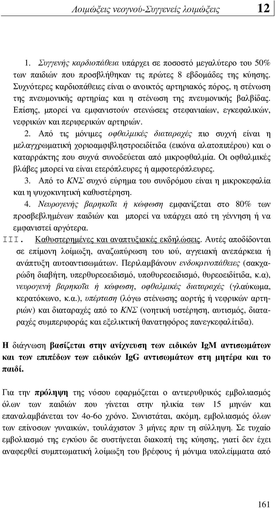 Επίσης, µπορεί να εµφανιστούν στενώσεις στεφανιαίων, εγκεφαλικών, νεφρικών και περιφερικών αρτηριών. 2.