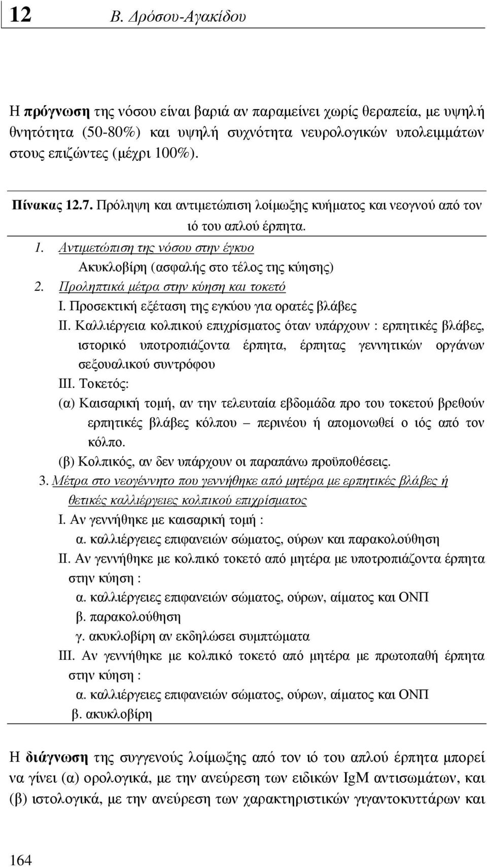 Προληπτικά µέτρα στην κύηση και τοκετό Ι. Προσεκτική εξέταση της εγκύου για ορατές βλάβες ΙΙ.