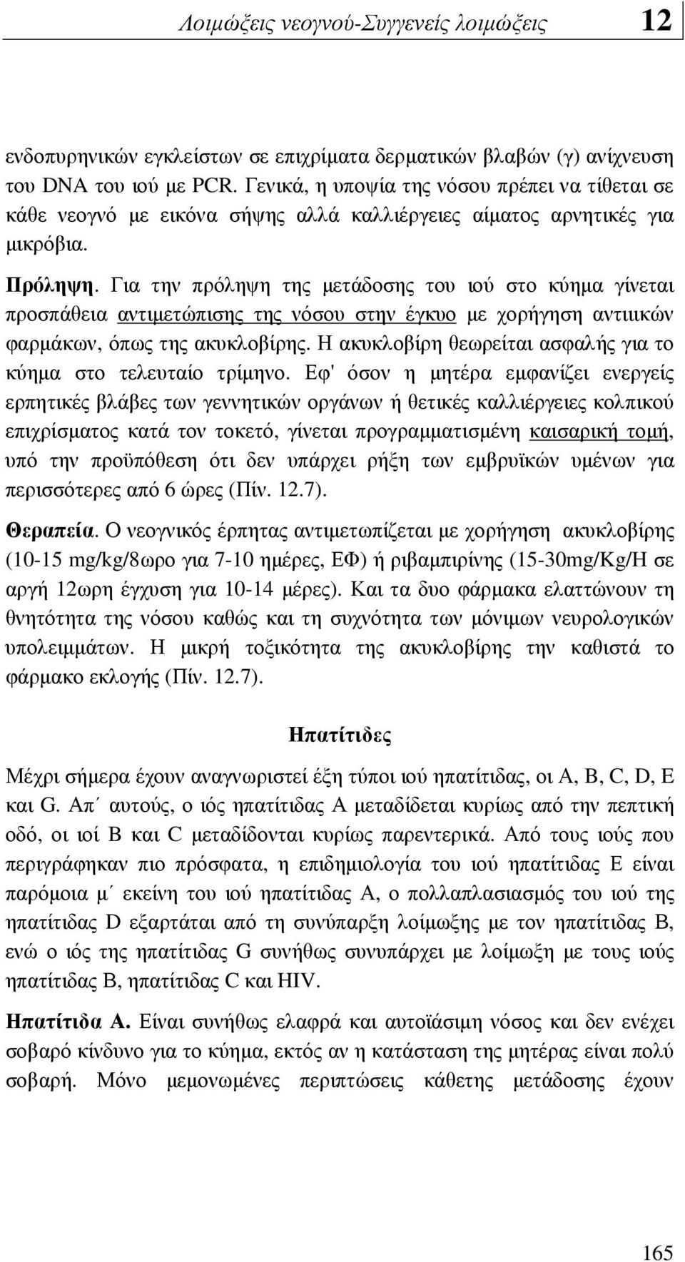 Για την πρόληψη της µετάδοσης του ιού στο κύηµα γίνεται προσπάθεια αντιµετώπισης της νόσου στην έγκυο µε χορήγηση αντιιικών φαρµάκων, όπως της ακυκλοβίρης.