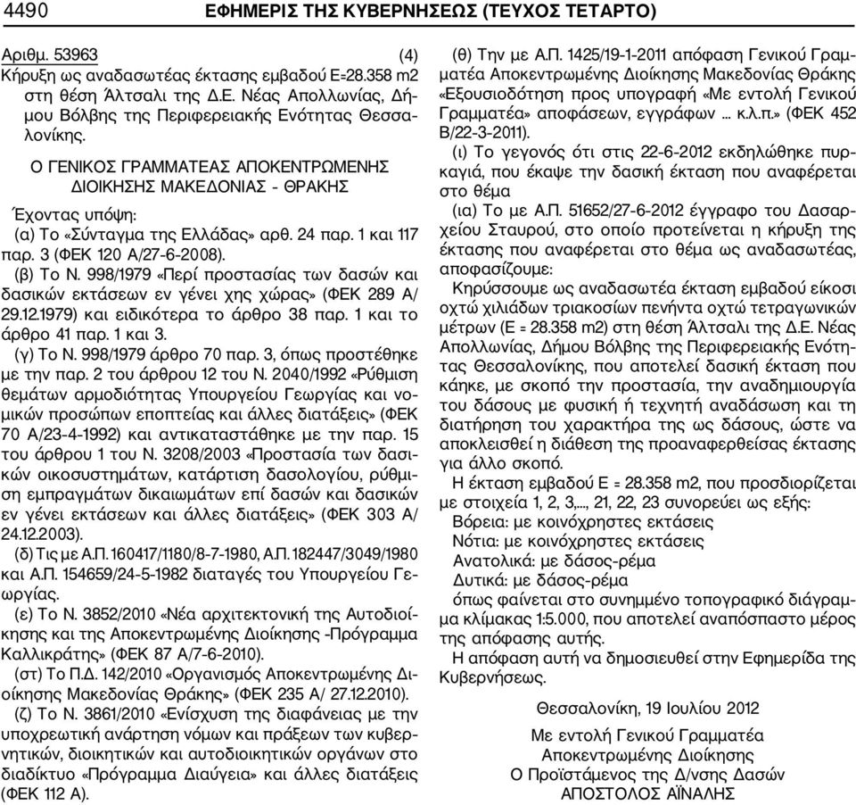 998/1979 «Περί προστασίας των δασών και δασικών εκτάσεων εν γένει χης χώρας» (ΦΕΚ 289 Α/ 29.12.1979) και ειδικότερα το άρθρο 38 παρ. 1 και το άρθρο 41 παρ. 1 και 3. (γ) Το Ν. 998/1979 άρθρο 70 παρ.