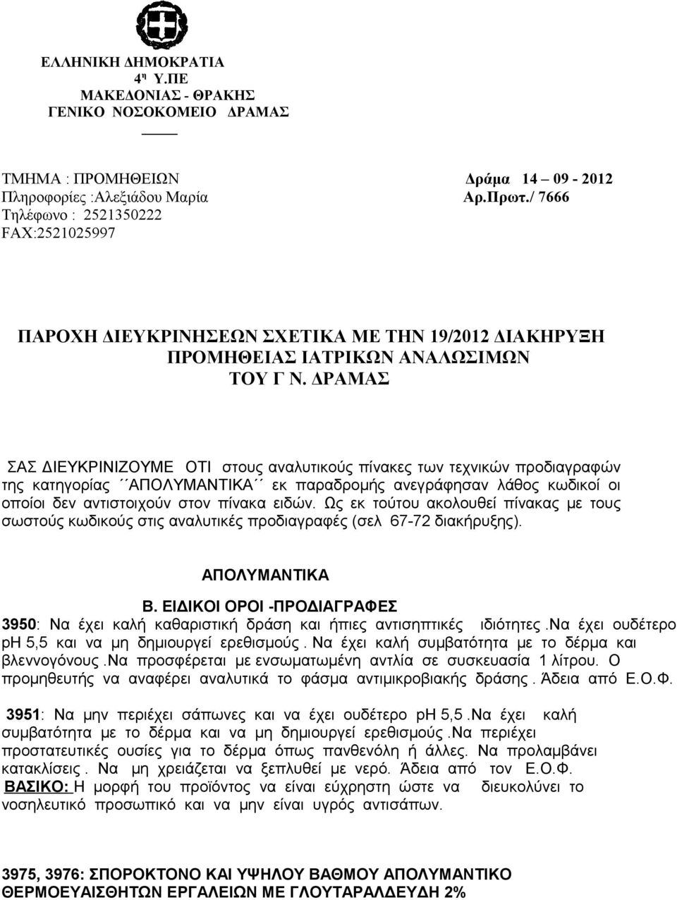 ΔΡΑΜΑΣ ΣΑΣ ΔΙΕΥΚΡΙΝΙΖΟΥΜΕ ΟΤΙ στους αναλυτικούς πίνακες των τεχνικών προδιαγραφών της κατηγορίας ΑΠΟΛΥΜΑΝΤΙΚΑ εκ παραδρομής ανεγράφησαν λάθος κωδικοί οι οποίοι δεν αντιστοιχούν στον πίνακα ειδών.