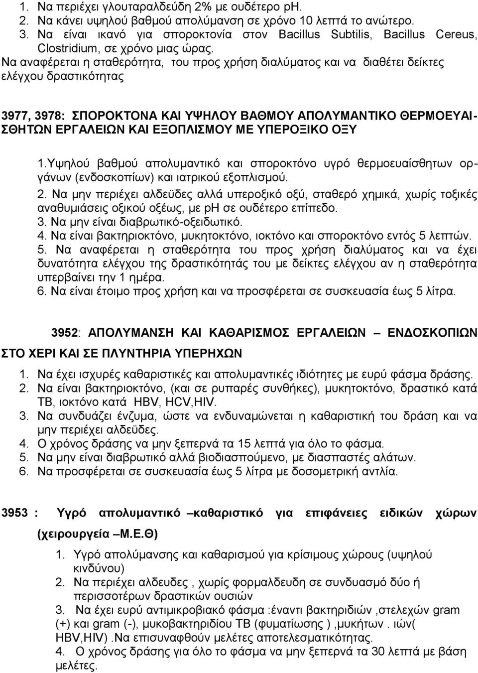 Να αναφέρεται η σταθερότητα, του προς χρήση διαλύματος και να διαθέτει δείκτες ελέγχου δραστικότητας 3977, 3978: ΣΠΟΡΟΚΤΟΝΑ ΚΑΙ ΥΨΗΛΟΥ ΒΑΘΜΟΥ ΑΠΟΛΥΜΑΝΤΙΚO ΘΕΡΜΟΕΥΑΙ- ΣΘΗΤΩΝ ΕΡΓΑΛΕΙΩΝ ΚΑΙ ΕΞΟΠΛΙΣΜΟΥ