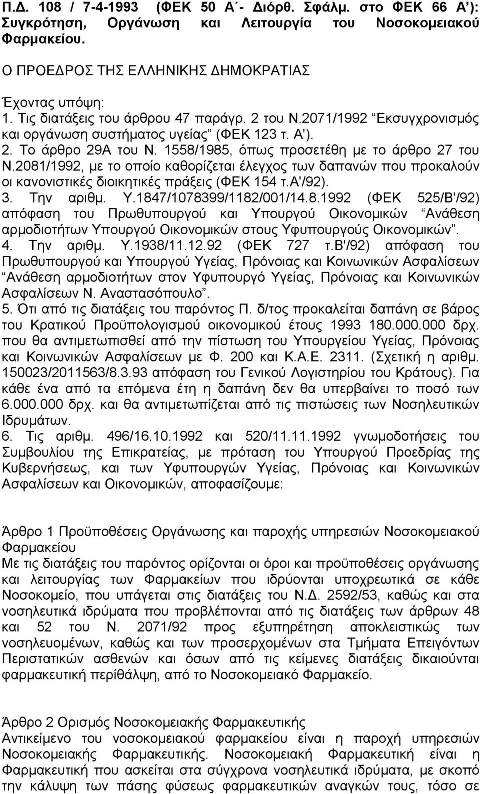 2081/1992, με το οποίο καθορίζεται έλεγχος των δαπανών που προκαλούν οι κανονιστικές διοικητικές πράξεις (ΦΕΚ 154 τ.α'/92). 3. Την αριθμ. Y.1847/1078399/1182/001/14.8.1992 (ΦΕΚ 525/Β'/92) απόφαση του Πρωθυπουργού και Υπουργού Οικονομικών Ανάθεση αρμοδιοτήτων Υπουργού Οικονομικών στους Υφυπουργούς Οικονομικών.