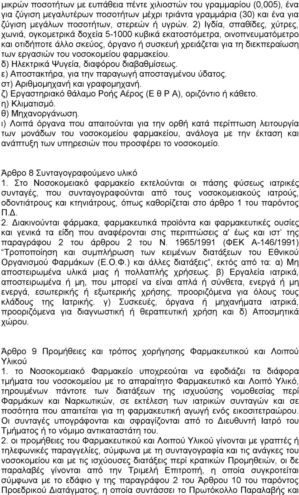 νοσοκομείου φαρμακείου. δ) Ηλεκτρικά Ψυγεία, διαφόρου διαβαθμίσεως. ε) Αποστακτήρα, για την παραγωγή αποσταγμένου ύδατος. στ) Αριθμομηχανή και γραφομηχανή.