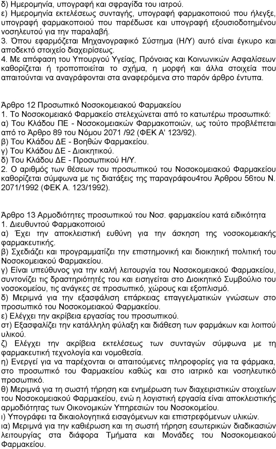 Όπου εφαρμόζεται Μηχανογραφικό Σύστημα (Η/Υ) αυτό είναι έγκυρο και αποδεκτό στοιχείο διαχειρίσεως. 4.