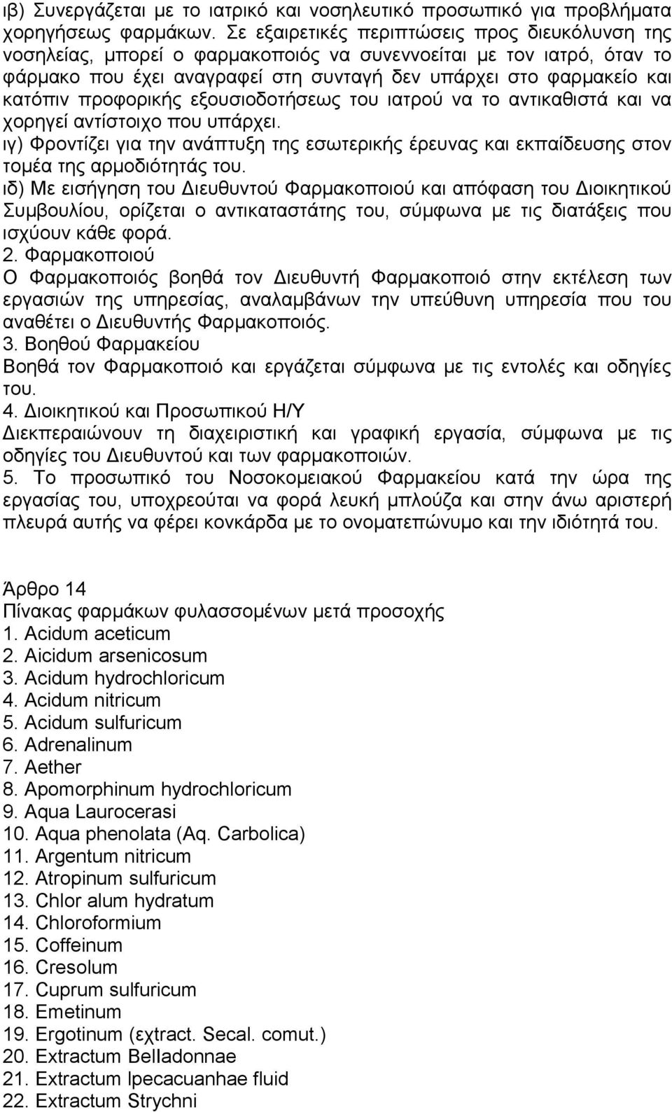 προφορικής εξουσιοδοτήσεως του ιατρού να το αντικαθιστά και να χορηγεί αντίστοιχο που υπάρχει. ιγ) Φροντίζει για την ανάπτυξη της εσωτερικής έρευνας και εκπαίδευσης στον τομέα της αρμοδιότητάς του.