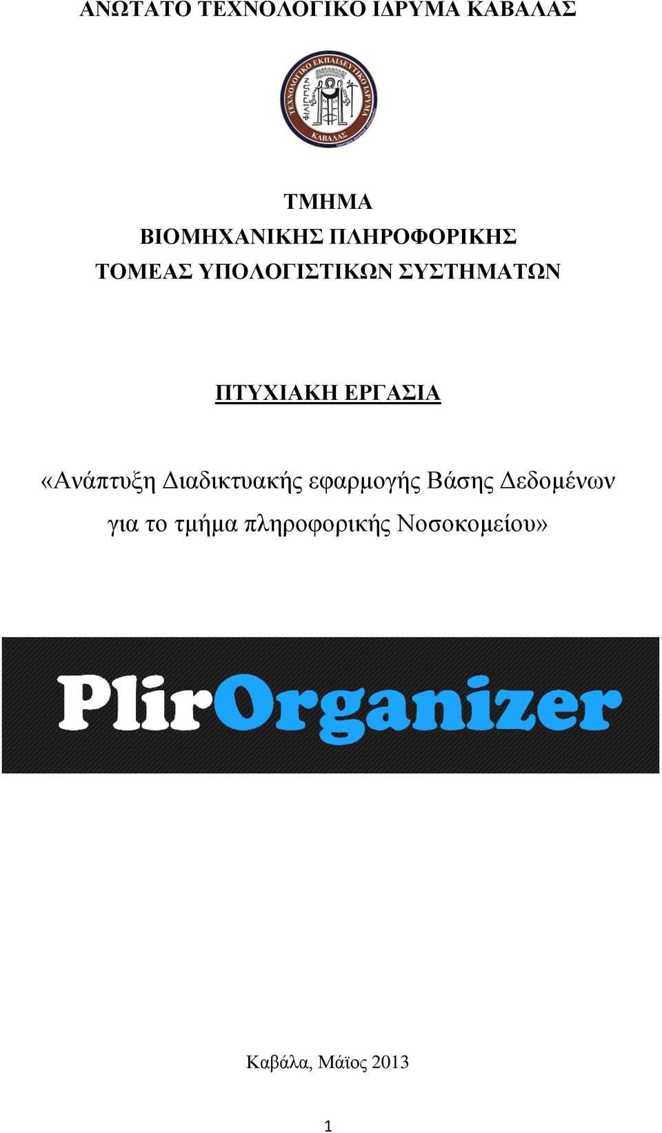 ΕΡΓΑΣΙΑ «Ανάπτυξη Διαδικτυακής εφαρμογής Βάσης