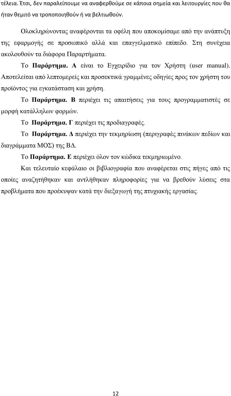 Α είναι το Εγχειρίδιο για τον Χρήστη (user manual). Αποτελείται από λεπτομερείς και προσεκτικά γραμμένες οδηγίες προς τον χρήστη του προϊόντος για εγκατάσταση και χρήση. Το Παράρτημα.