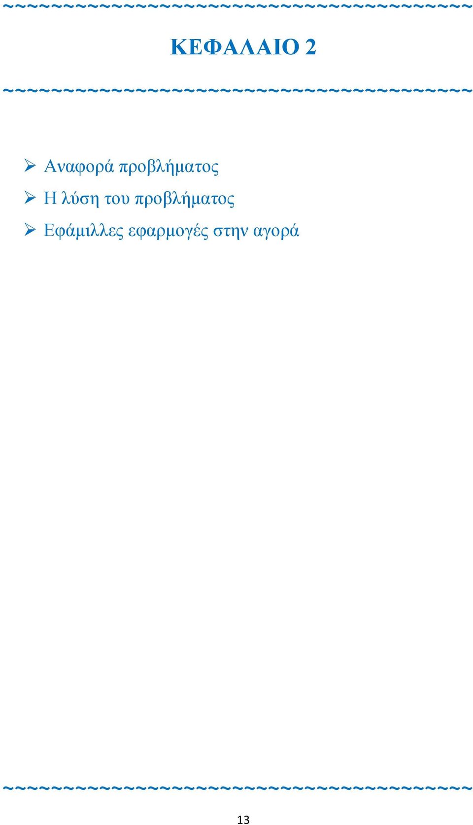 προβλήματος Η λύση του προβλήματος Εφάμιλλες