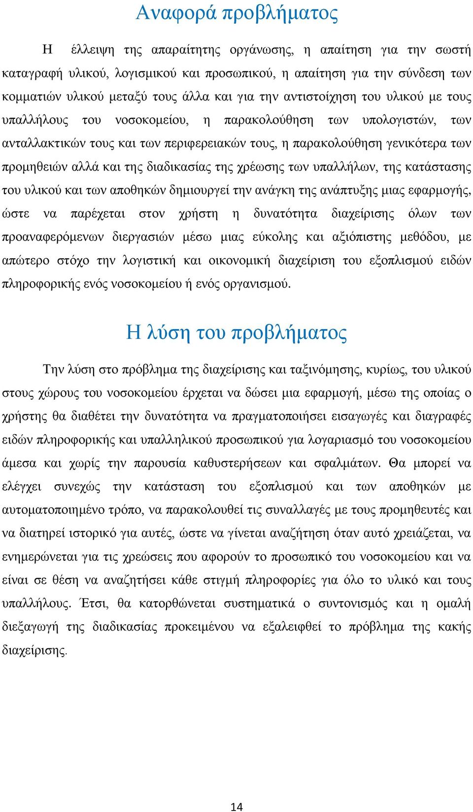 της διαδικασίας της χρέωσης των υπαλλήλων, της κατάστασης του υλικού και των αποθηκών δημιουργεί την ανάγκη της ανάπτυξης μιας εφαρμογής, ώστε να παρέχεται στον χρήστη η δυνατότητα διαχείρισης όλων