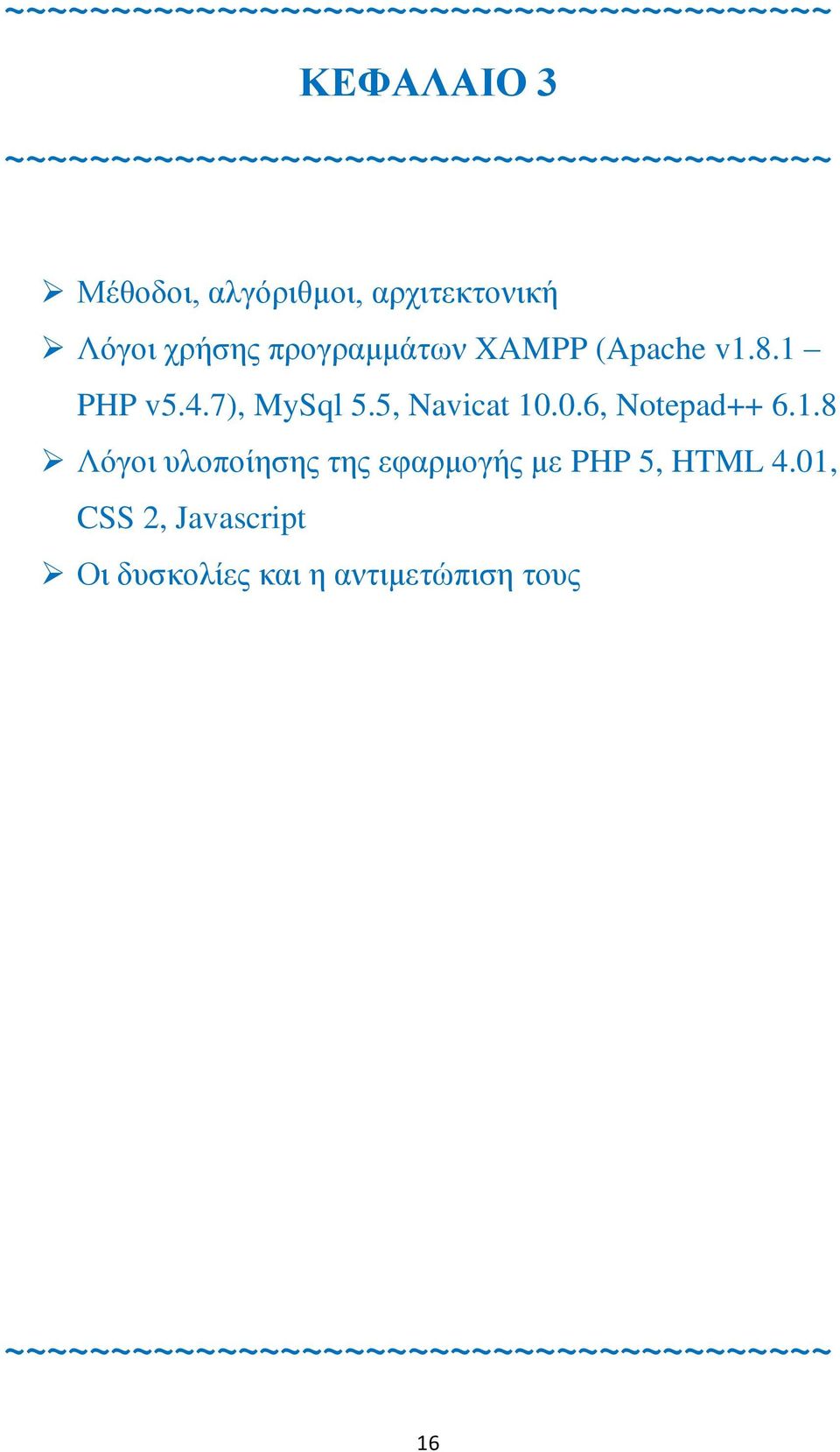 7), MySql 5.5, Navicat 10.0.6, Notepad++ 6.1.8 Λόγοι υλοποίησης της εφαρμογής με PHP 5, HTML 4.