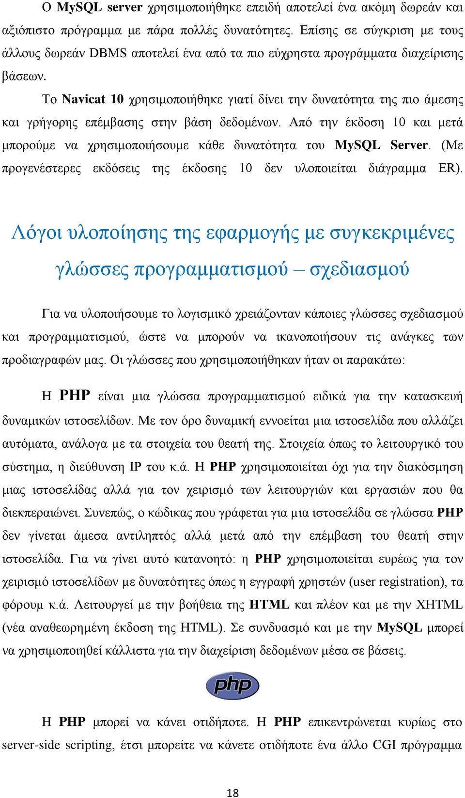 Το Navicat 10 χρησιμοποιήθηκε γιατί δίνει την δυνατότητα της πιο άμεσης και γρήγορης επέμβασης στην βάση δεδομένων.