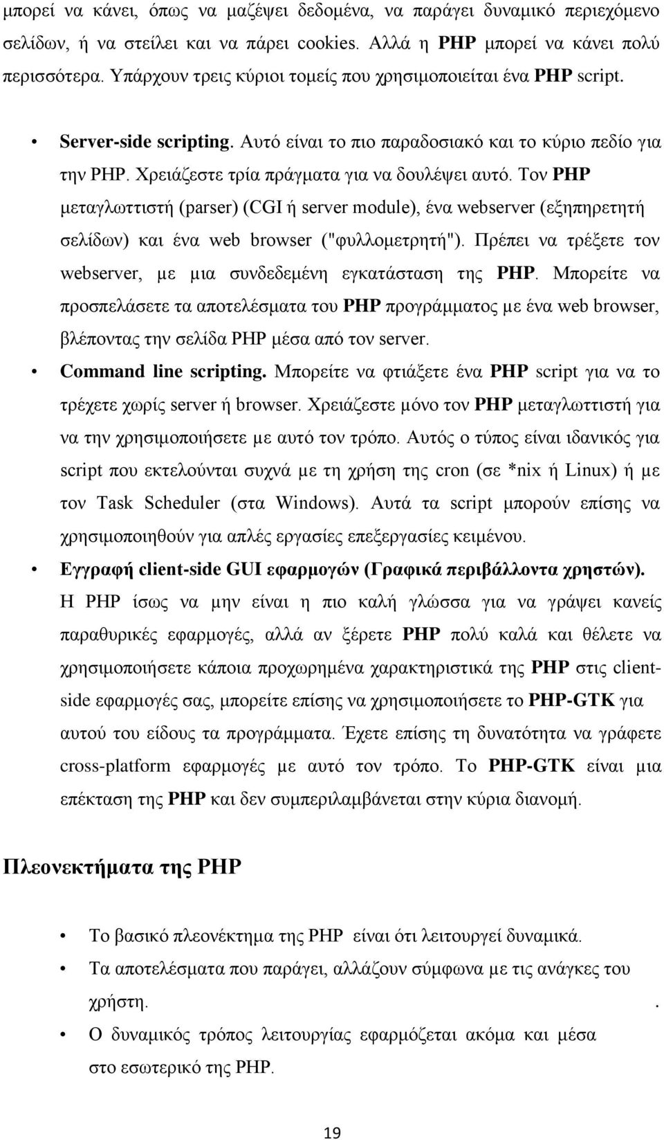 Τον PHP μεταγλωττιστή (parser) (CGI ή server module), ένα webserver (εξηπηρετητή σελίδων) και ένα web browser ("φυλλομετρητή"). Πρέπει να τρέξετε τον webserver, µε µια συνδεδεμένη εγκατάσταση της PHP.