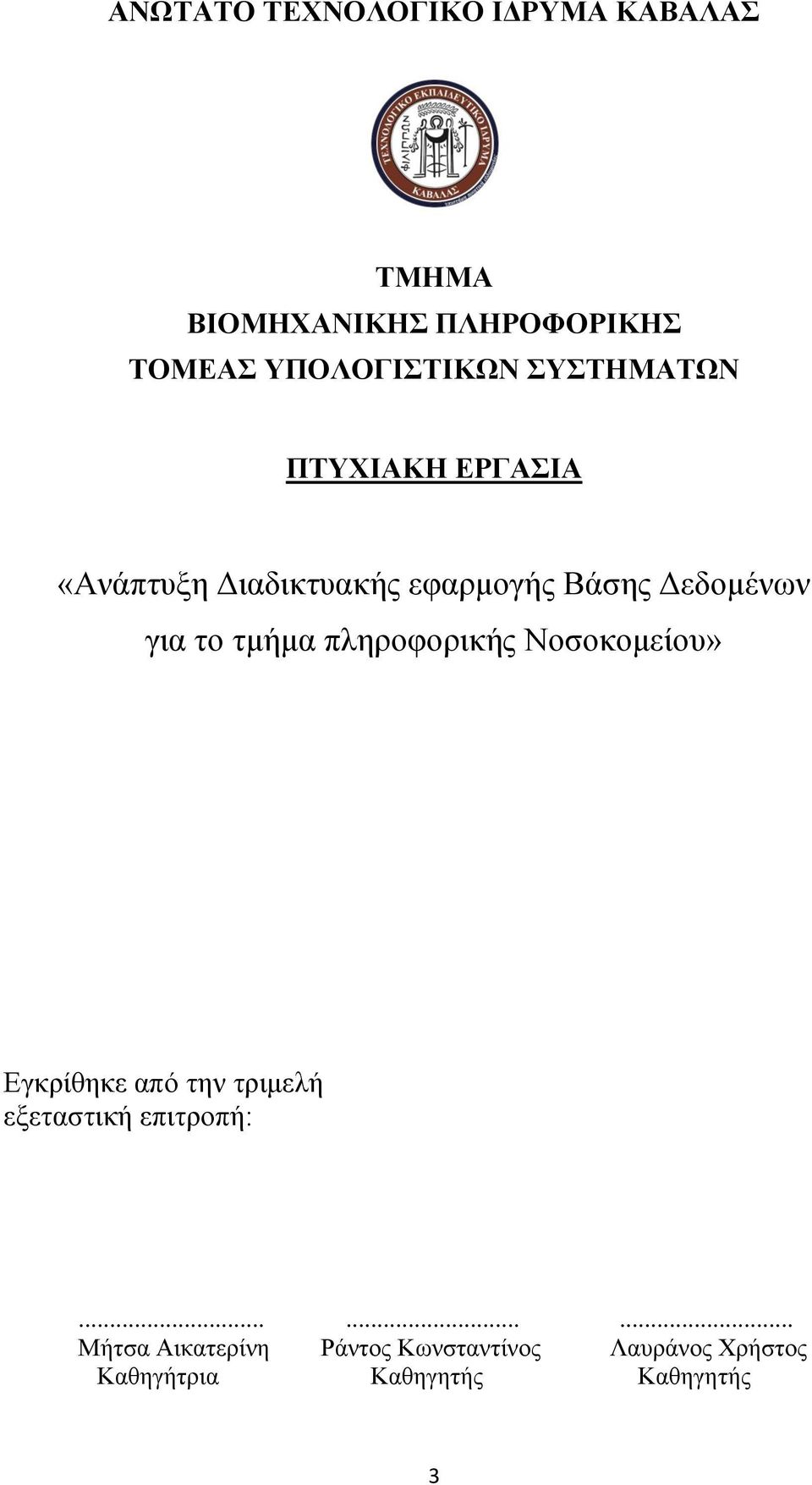 Δεδομένων για το τμήμα πληροφορικής Νοσοκομείου» Εγκρίθηκε από την τριμελή εξεταστική