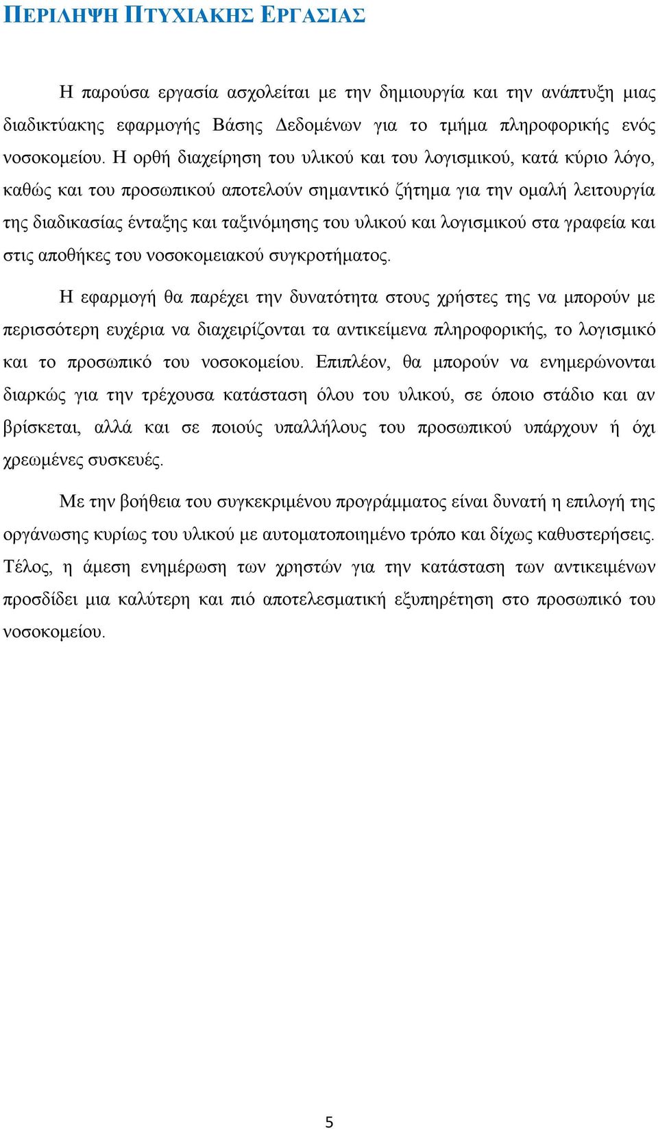 λογισμικού στα γραφεία και στις αποθήκες του νοσοκομειακού συγκροτήματος.