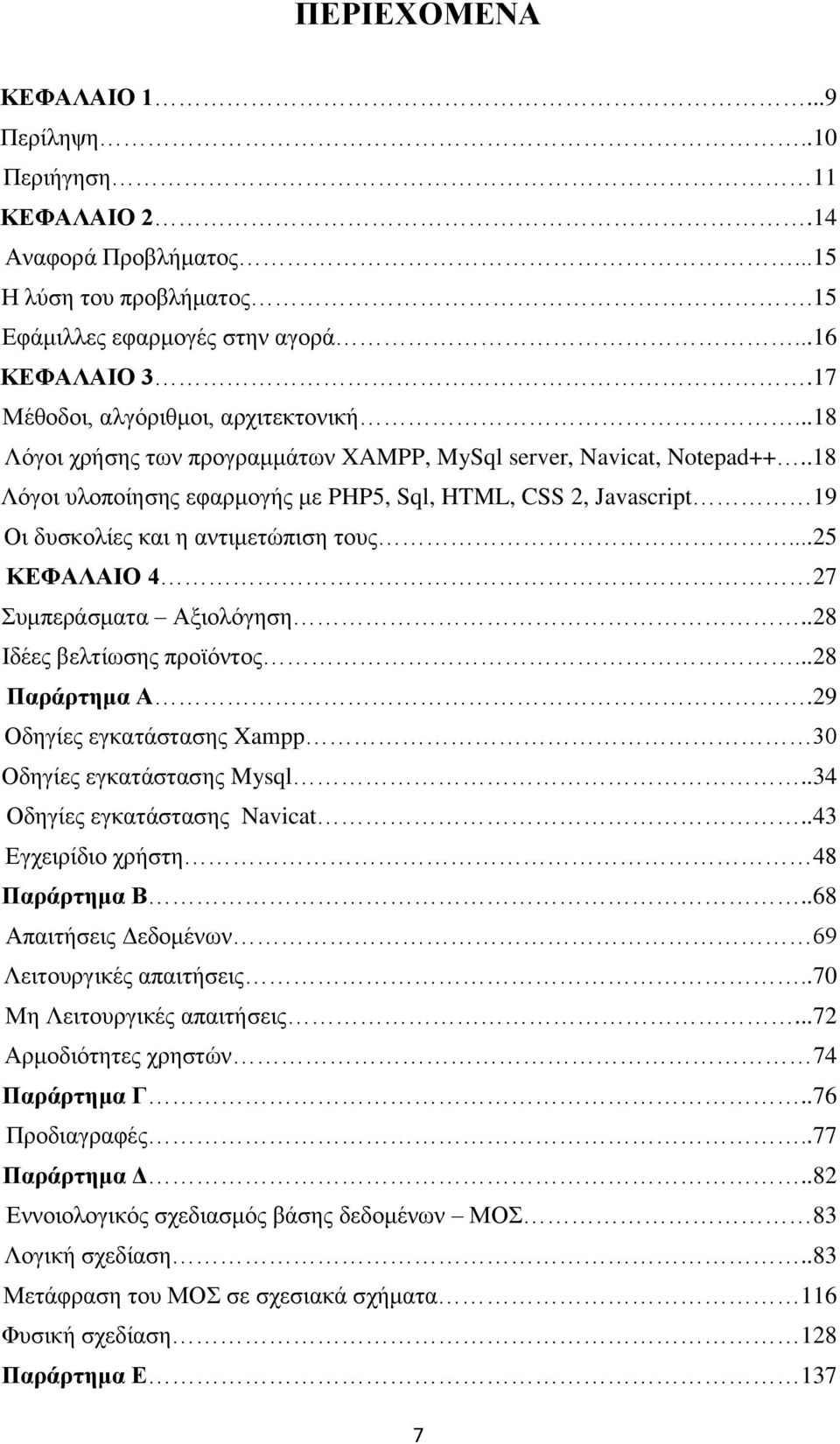 .18 Λόγοι υλοποίησης εφαρμογής με PHP5, Sql, HTML, CSS 2, Javascript 19 Οι δυσκολίες και η αντιμετώπιση τους...25 ΚΕΦΑΛΑΙΟ 4 27 Συμπεράσματα Αξιολόγηση..28 Ιδέες βελτίωσης προϊόντος...28 Παράρτημα Α.