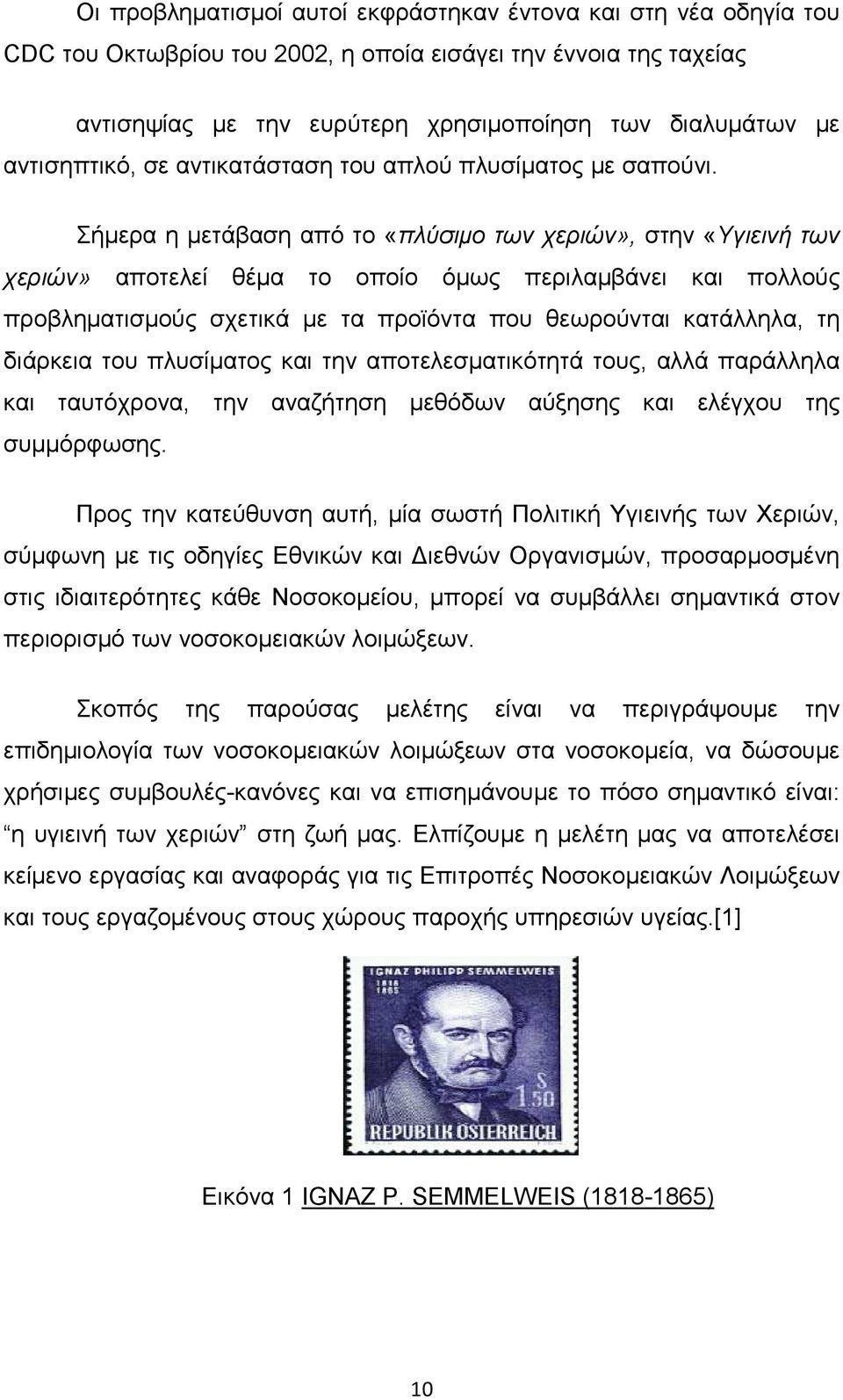 Σήµερα η µετάβαση από το «πλύσιµο των χεριών», στην «Υγιεινή των χεριών» αποτελεί θέµα το οποίο όµως περιλαµβάνει και πολλούς προβληµατισµούς σχετικά µε τα προϊόντα που θεωρούνται κατάλληλα, τη