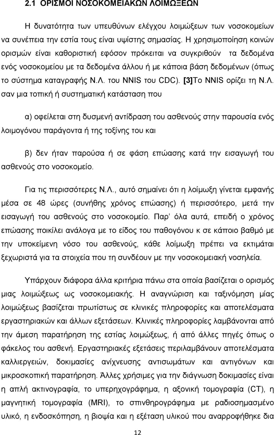 του NNIS του CDC). [3]Το NNIS ορίζει τη Ν.Λ.