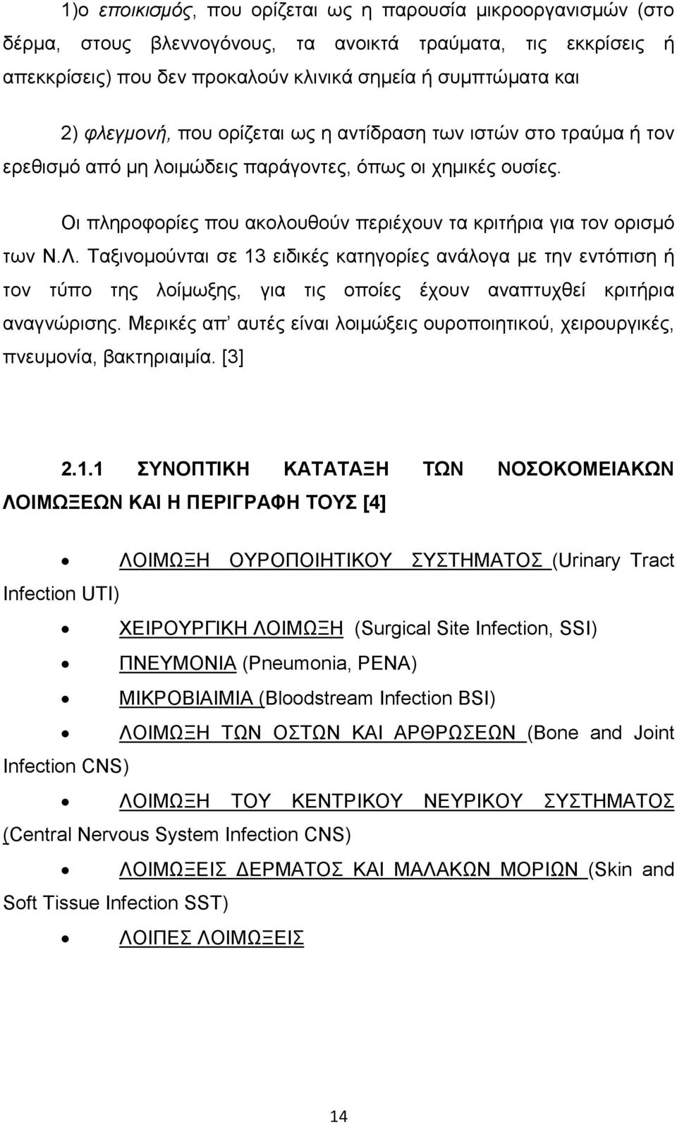 Λ. Ταξινοµούνται σε 13 ειδικές κατηγορίες ανάλογα µε την εντόπιση ή τον τύπο της λοίµωξης, για τις οποίες έχουν αναπτυχθεί κριτήρια αναγνώρισης.