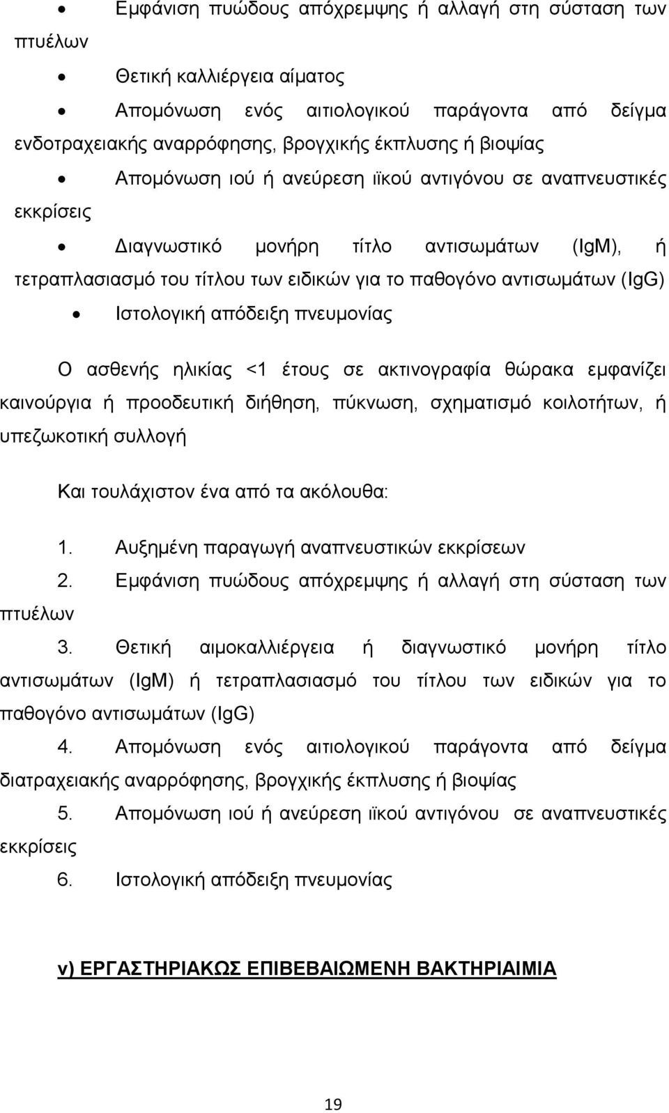 απόδειξη πνευµονίας Ο ασθενής ηλικίας <1 έτους σε ακτινογραφία θώρακα εµφανίζει καινούργια ή προοδευτική διήθηση, πύκνωση, σχηµατισµό κοιλοτήτων, ή υπεζωκοτική συλλογή Και τουλάχιστον ένα από τα