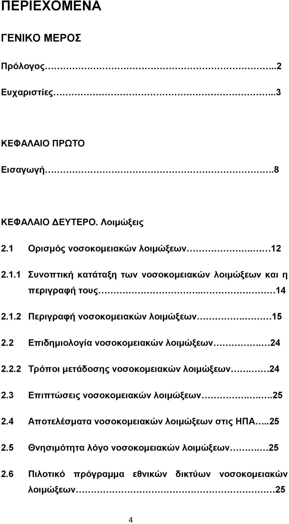 2 Επιδηµιολογία νοσοκοµειακών λοιµώξεων. 24 2.2.2 Τρόποι µετάδοσης νοσοκοµειακών λοιµώξεων. 24 2.3 Επιπτώσεις νοσοκοµειακών λοιµώξεων...25 2.