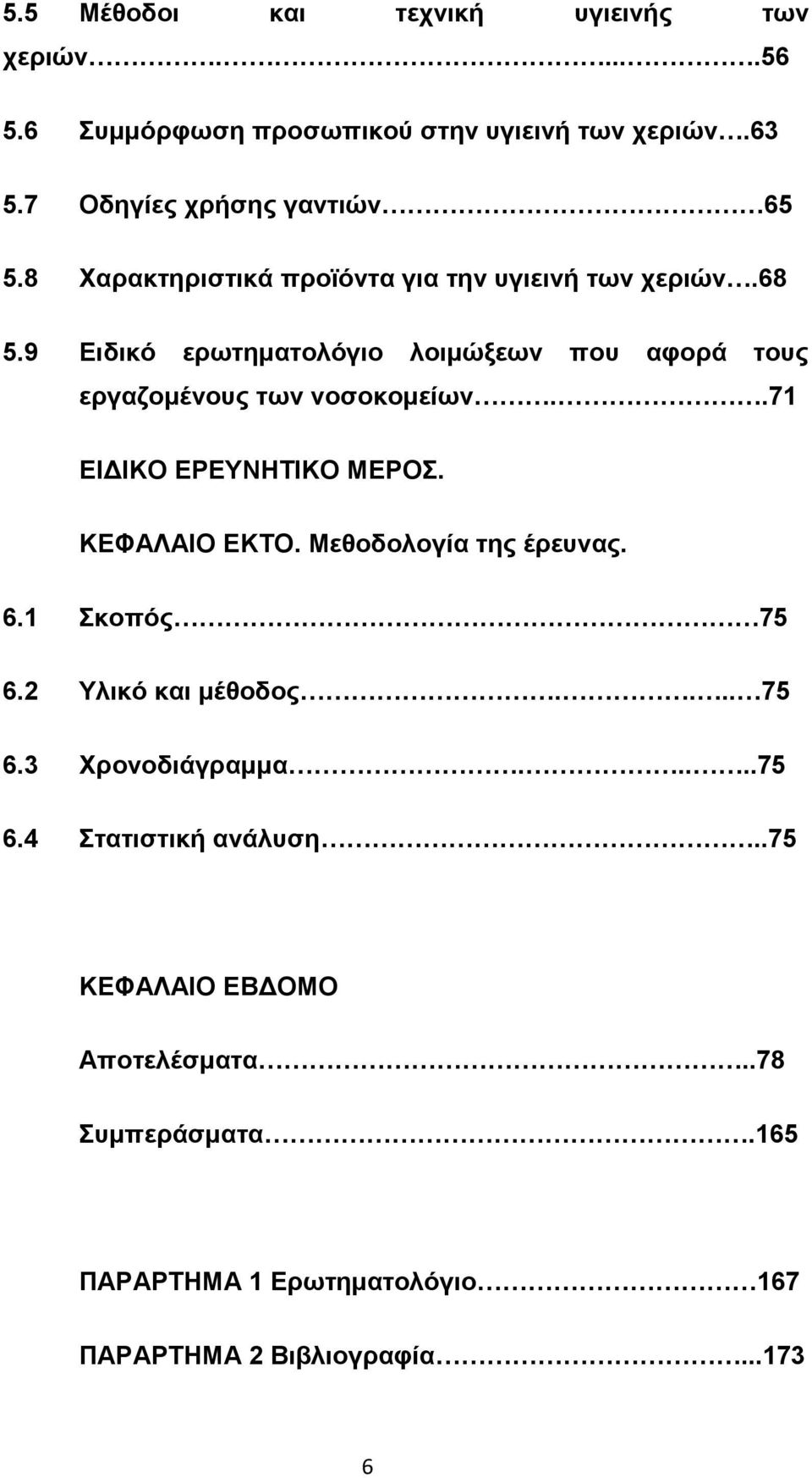 .71 ΕΙ ΙΚΟ ΕΡΕΥΝΗΤΙΚΟ ΜΕΡΟΣ. ΚΕΦΑΛΑΙΟ ΕΚΤΟ. Μεθοδολογία της έρευνας. 6.1 Σκοπός 75 6.2 Υλικό και µέθοδος.... 75 6.3 Χρονοδιάγραµµα.....75 6.4 Στατιστική ανάλυση.